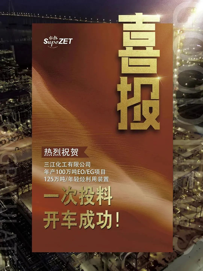 热烈祝贺三江化工有限公司年产100万吨EO/EG项目125万吨/年轻烃利用装置一次投料开车成功！